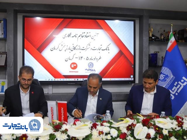 تفاهمنامه همکاری بانک تجارت و شرکت بازرگانی بارز پخش