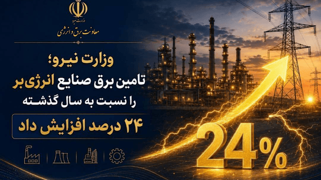 افزایش ۲۴ درصدی تأمین برق صنایع انرژیبر نسبت به سال گذشته