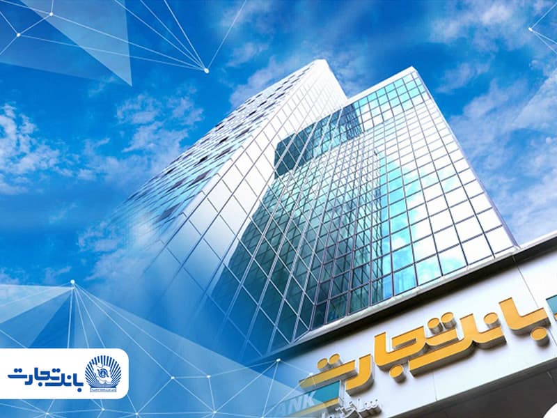ثبتنام وام ازدواج بانک تجارت؛ فقط از طریق کانالهای رسمی