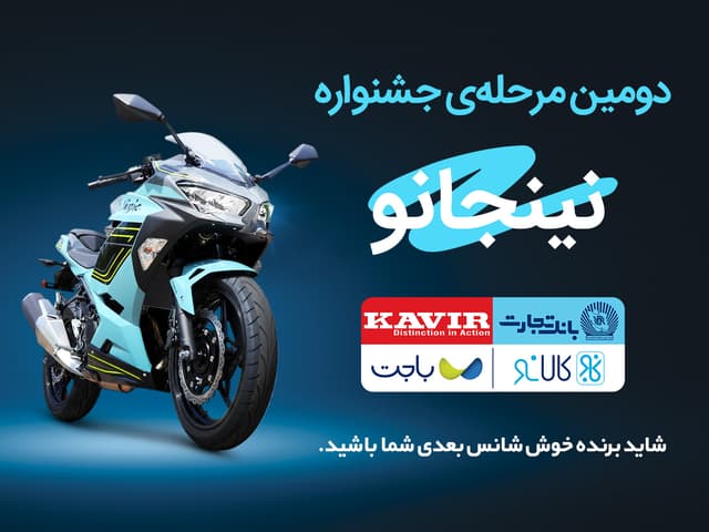 قرعهکشی مرحله دوم جشنواره مشترک کالانو و کویرموتور