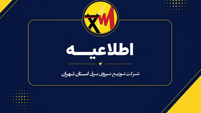 دعوت از مردم استان تهران برای مشارکت در برنامه‌های مدیریت مصرف برق