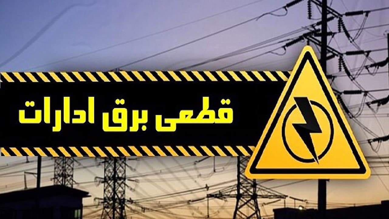 اسامی ادارات پرمصرف شهر تهران اعلام شد/ سازمان بورس مشمول قطعی برق شد