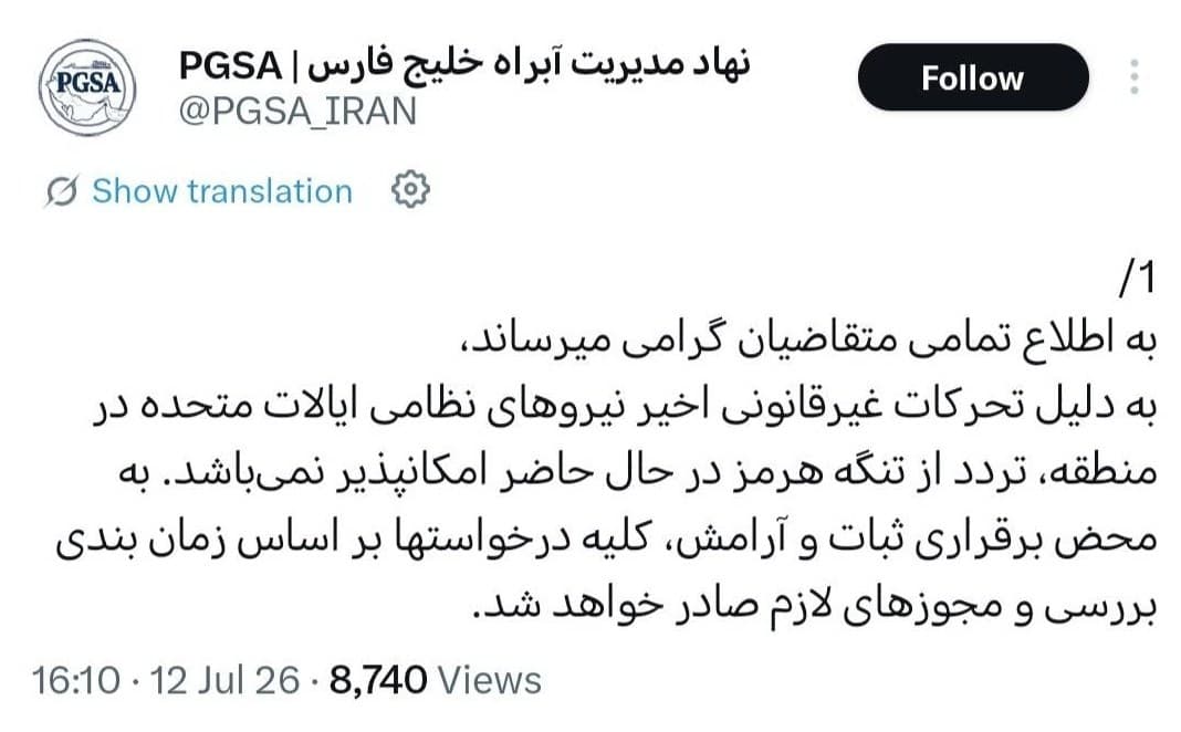 نهاد مدیریت آبراه خلیج فارس: تردد از تنگهٔ هرمز امکان‌پذیر نمی‌باشد