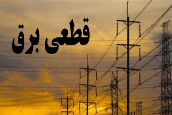 خاموشی‌های بدون اطلاع‌رسانی ناشی از حوادث فنی است/ تمام تلاش صنعت برق بر تأمین برق پایدار متمرکز است