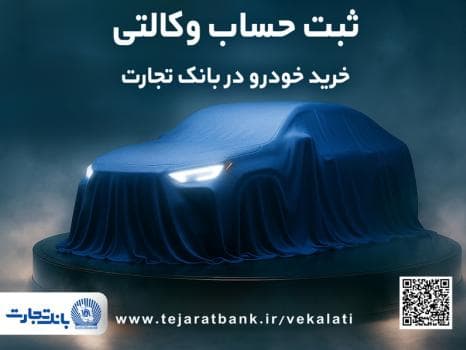ثبت‌نام جدیدخودروهای وارداتی با وکالتی کردن حساب بانک تجارت