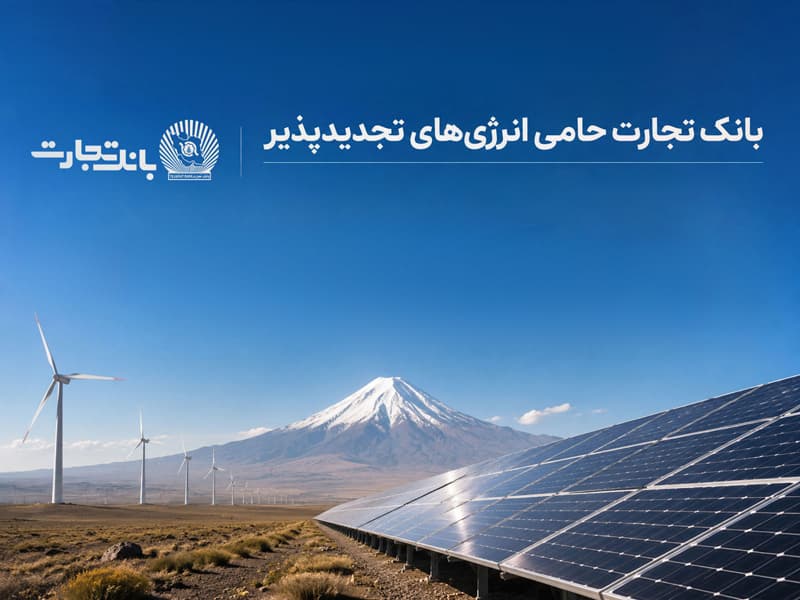 افتتاح نخستین نیروگاه خورشیدی از طرح هفت هزار مگاواتی انرژی‌های تجدیدپذیر با حمایت بانک تجارت