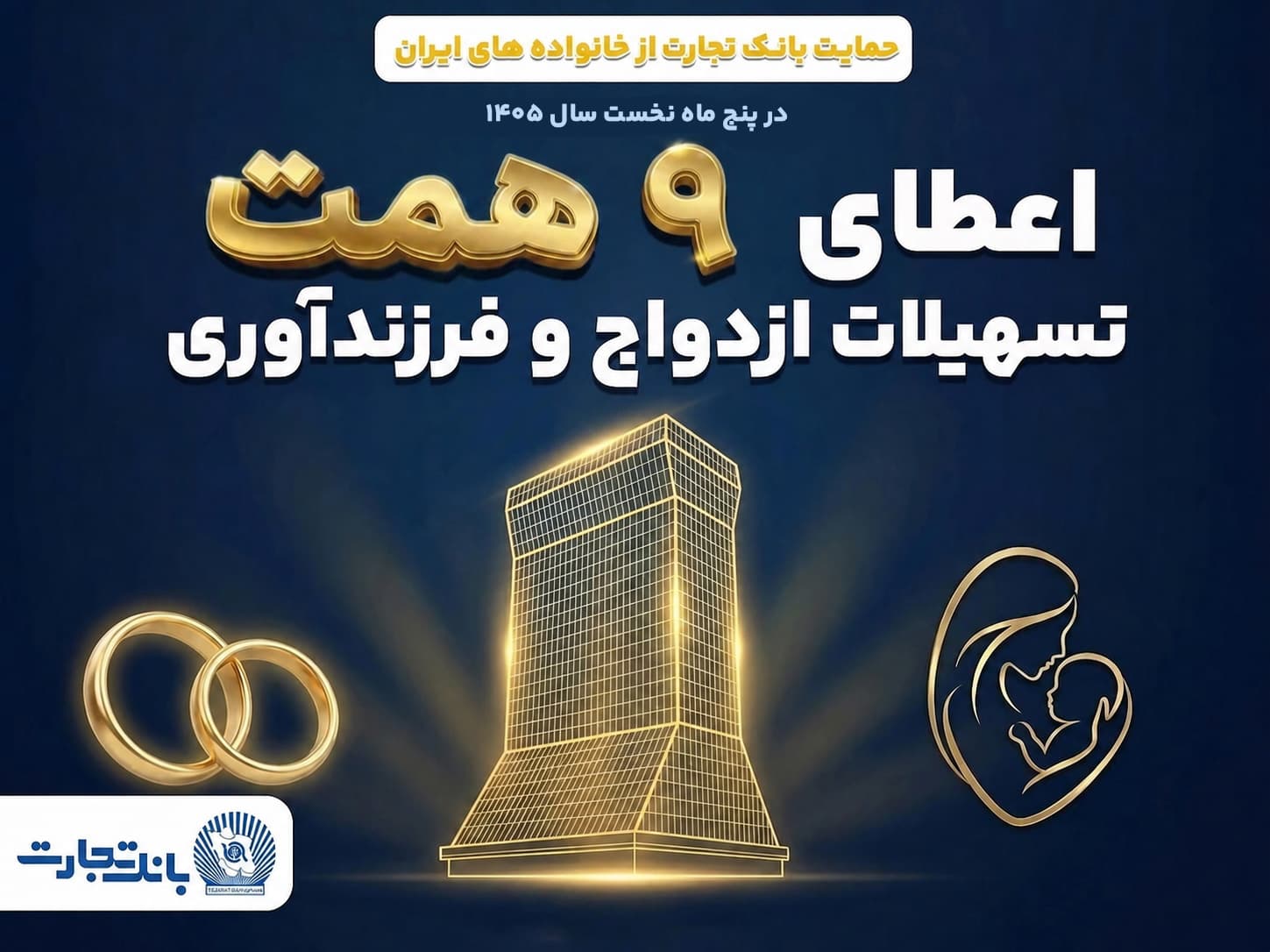 همراهی ماندگار بانک تجارت با آغاز زندگی مشترک و شکوفایی خانواده‌های ایرانی