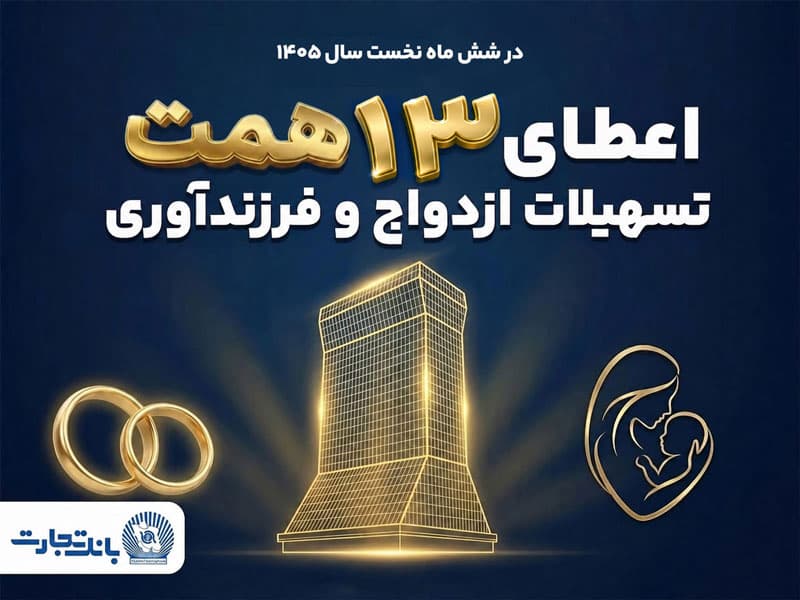 حمایت 13 همتی بانک تجارت از جوانان با اعطای تسهیلات ازدواج و فرزندآوری