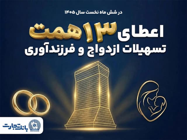 حمایت 13 همتی بانک تجارت از جوانان با اعطای تسهیلات ازدواج و فرزندآوری