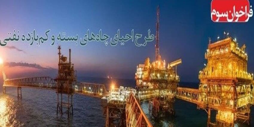 رویداد طرح احیای چاه‌های بسته و کم‌بازده برگزار می‌شود | انرژی نویس