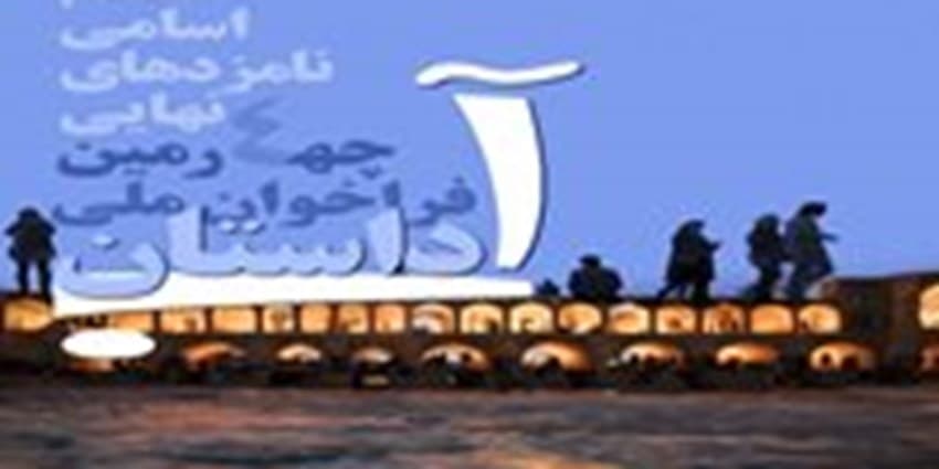 اسامی نامزدهای جشنواره ملی داستان آب اعلام شد | انرژی نویس