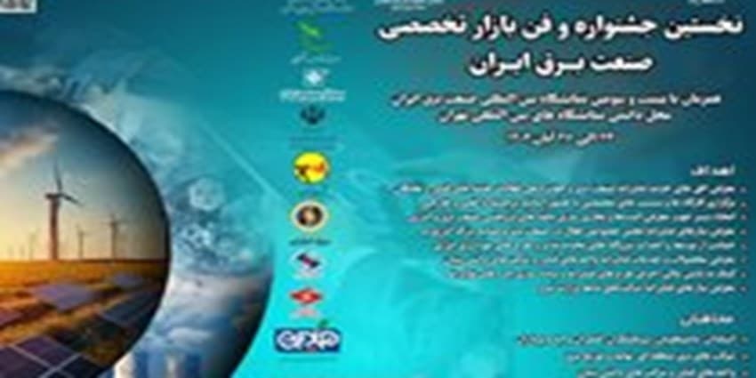 فراخوان ارائه محصولات و خدمات فناورانه در "نخستین جشنواره و فن بازار تخصصی صنعت برق ایران" | انرژی نویس
