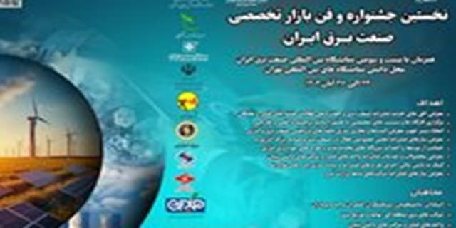 فراخوان ارائه محصولات و خدمات فناورانه در "نخستین جشنواره و فن بازار تخصصی صنعت برق ایران" | انرژی نویس