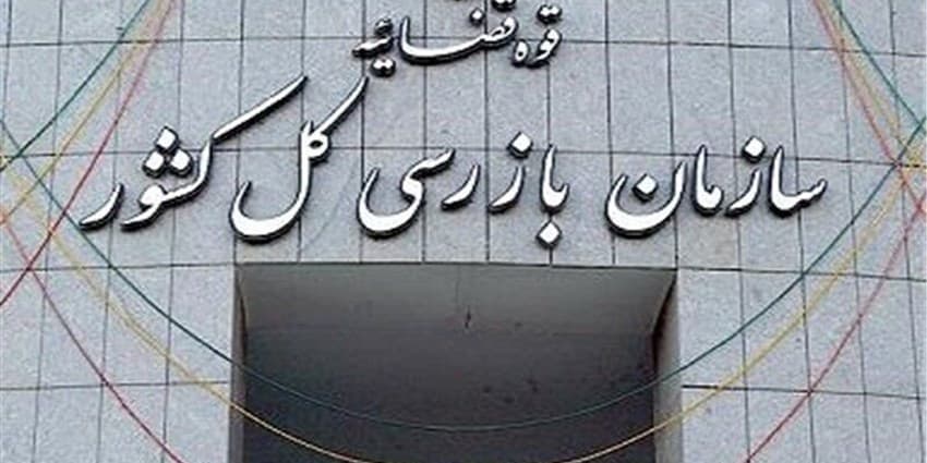 بازگشت ۱۱۸ میلیون دلار به بیت‌المال با ورود سازمان بازرسی به ۲ پرونده | انرژی نویس