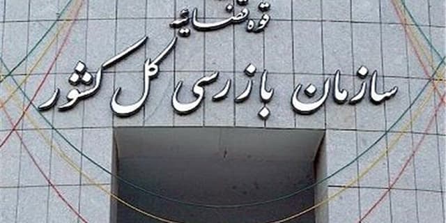 بازگشت ۱۱۸ میلیون دلار به بیت‌المال با ورود سازمان بازرسی به ۲ پرونده | انرژی نویس