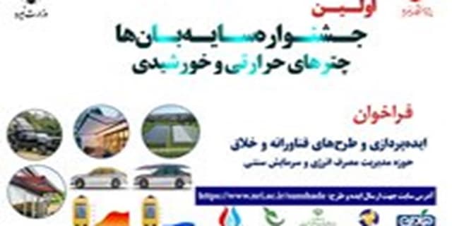 26 مهر؛ برگزاری نخستین جشنواره «سایه‌بان‌ها، چترهای حرارتی و خورشیدی»/طرح‌های برگزیده تقدیر می‌شوند | انرژی نویس