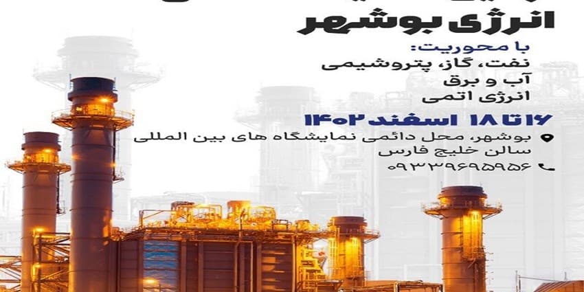 نمایشگاه ملی انرژی، اسفند ماه سال جاری در بوشهر آغاز به کار می‌کند | انرژی نویس