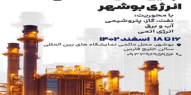 نمایشگاه ملی انرژی، اسفند ماه سال جاری در بوشهر آغاز به کار می‌کند | انرژی نویس