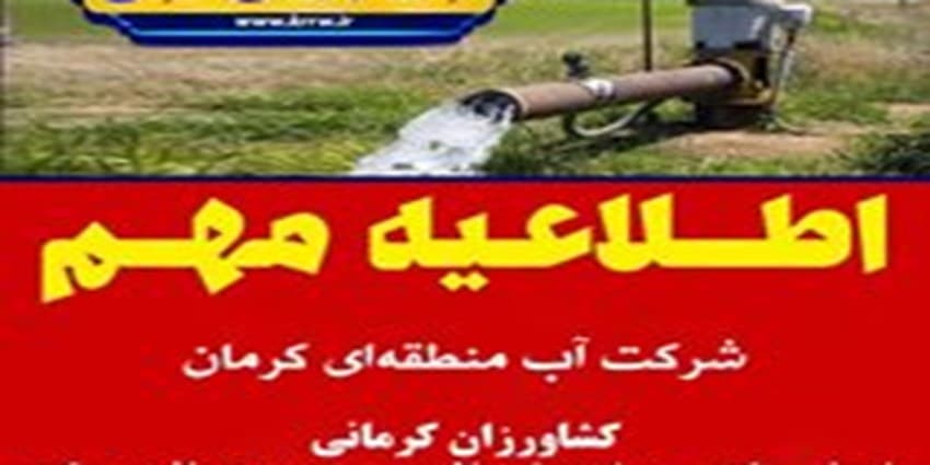 کشاورزان کرمانی برای نصب کنتور هوشمند تسهیلات بدون بهره دریافت می‌کنند | انرژی نویس
