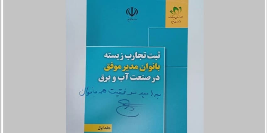 تجارب زیسته بانوان مدیر موفق در صنعت آب و برق منتشر شد  | انرژی نویس