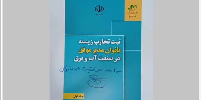 تجارب زیسته بانوان مدیر موفق در صنعت آب و برق منتشر شد  | انرژی نویس