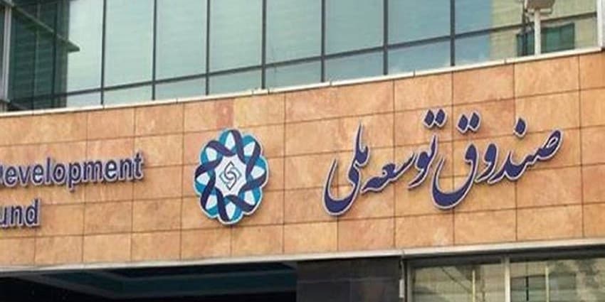 آغاز سرمایه‌گذاری صندوق توسعه ملی در میادین نفت و گاز با سهم ۴۵درصدی در توسعه یک میدان | انرژی نویس