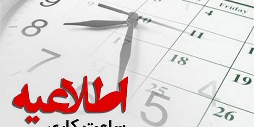 تغییر ساعات کاری ادارات در فصل گرما مشروط به تصویب هیأت وزیران است | انرژی نویس