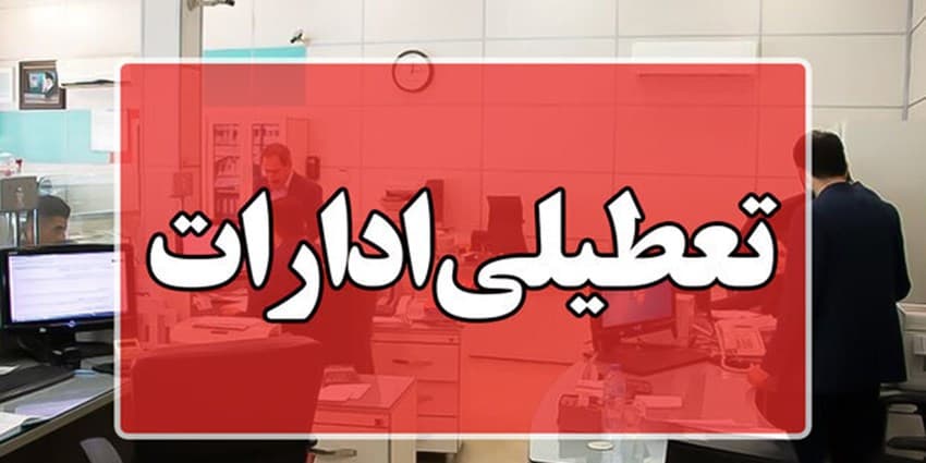 تعطیلی ادارات در برخی استانها به درخواست توانیر نبوده است | انرژی نویس