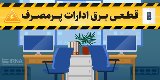 برق ۲۰۵ اداره پرمصرف شهر تهران قطع شد | انرژی نویس