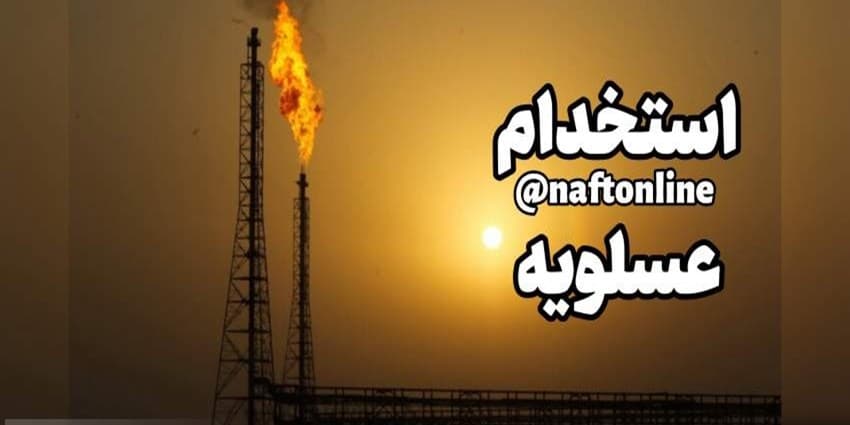 آزمون استخدام ۵۰۰ نفر در صنایع نفت و گاز عسلویه  | انرژی نویس