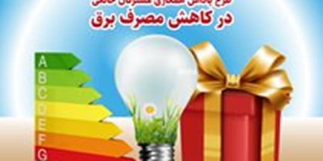 41 جایزه 100 میلیون ریالی به مشترکان صرفه جوی توزیع برق خوزستان اهدا شد | انرژی نویس
