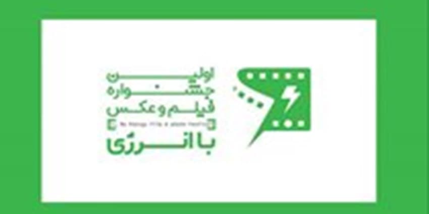 مراسم اختتامیه نخستین جشنواره «فیلم و عکس باانرژی» در تهران برگزار می‌شود | انرژی نویس