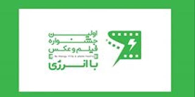 مراسم اختتامیه نخستین جشنواره «فیلم و عکس باانرژی» در تهران برگزار می‌شود | انرژی نویس