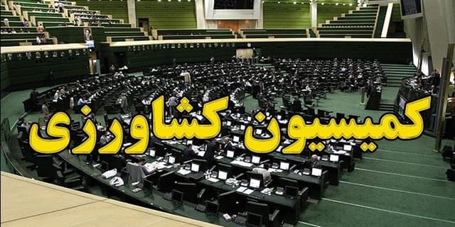 درخواست کمیسیون کشاورزی مجلس از وزیر پیشنهادی نفت برای عمل به تعهدهای مسئولیت اجتماعی | انرژی نویس