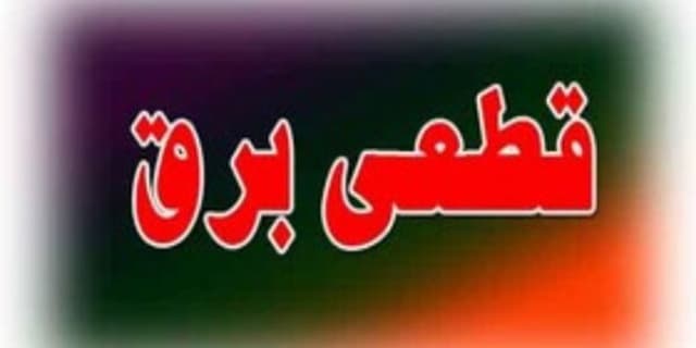 سرّ مگوی قطع مکرر و پرسش‌برانگیز برق | انرژی نویس