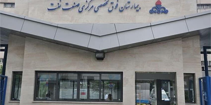 سازمان بهداشت و درمان صنعت نفت باید به انتخاب نخست کارکنان تبدیل شود | انرژی نویس
