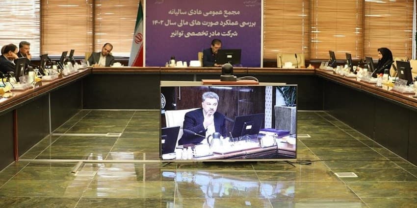 تصویب صورت‌های مالی ۱۴۰۲ در نشست سالانه مجمع عمومی توانیر | انرژی نویس