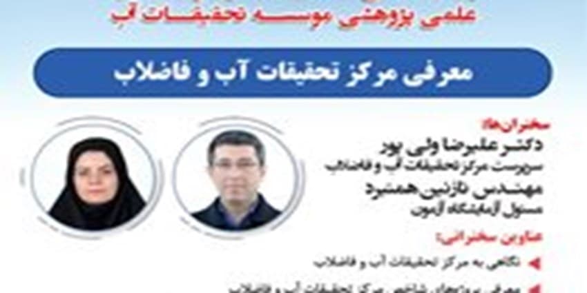 «معرفی مرکز تحقیقات آب و فاضلاب» در سلسله وبینارهای موسسه تحقیقات آب | انرژی نویس