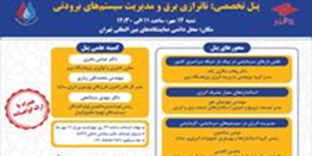 پنل تخصصی ناترازی برق و مدیریت سیستم‌های برودتی برگزار می‌شود | انرژی نویس