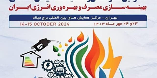 برگزاری سومین کنفرانس و نمایشگاه بین المللی بهینه‌سازی مصرف و بهره‌وری انرژی | انرژی نویس