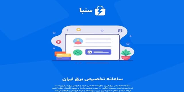 سامانه تخصیص برق ایران راه‌اندازی شد | انرژی نویس