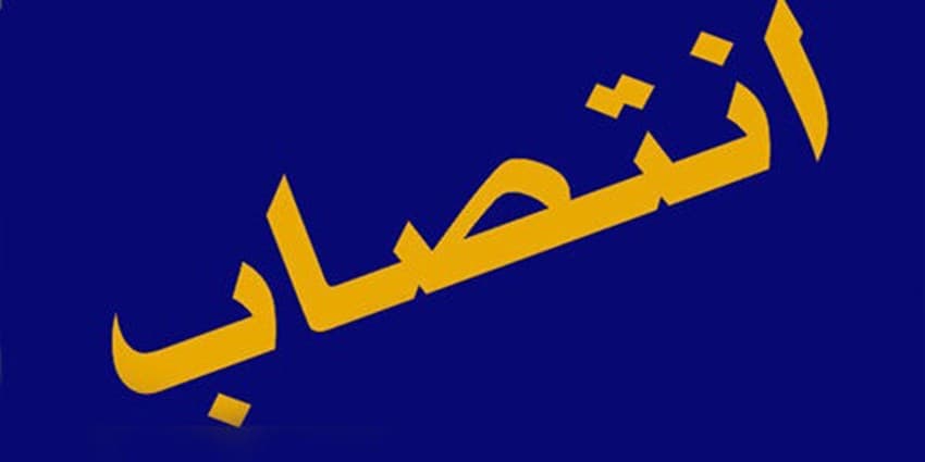 انتصاب مدیرعامل شرکت تولید نیروی برق بندرعباس | انرژی نویس