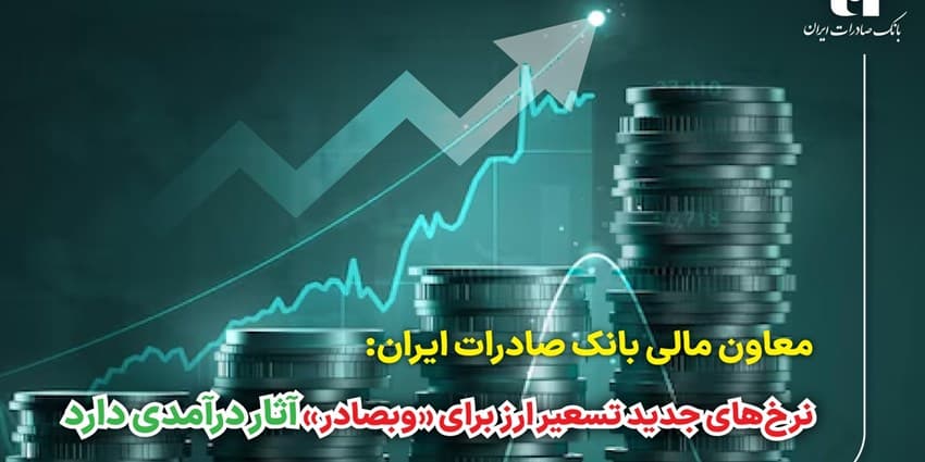 نرخ‌های جدید تسعیر ارز برای «وبصادر» آثار درآمدی دارد | انرژی نویس