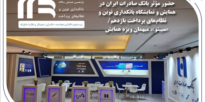 حضور مؤثر بانک صادرات ایران در نمایشگاه بانکداری نوین | انرژی نویس