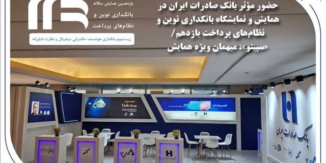 حضور مؤثر بانک صادرات ایران در نمایشگاه بانکداری نوین | انرژی نویس