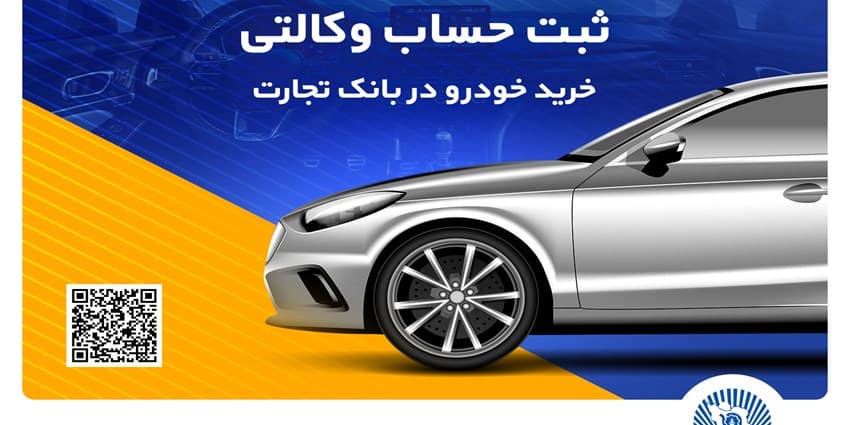 حساب وکالتی بانک تجارت تجربه‌ای ساده و مطمئن برای خرید خودروهای وارداتی | انرژی نویس