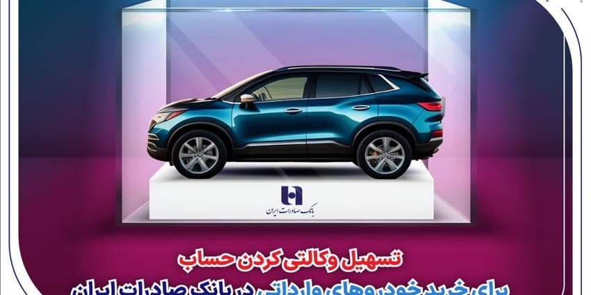 ​تسهیل وکالتی کردن حساب برای خرید خودروهای وارداتی در بانک صادرات ایران | انرژی نویس