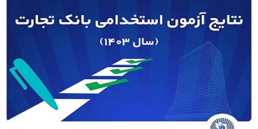اعلام اسامی پذیرفته‌شدگان استخدامی بانک تجارت | انرژی نویس