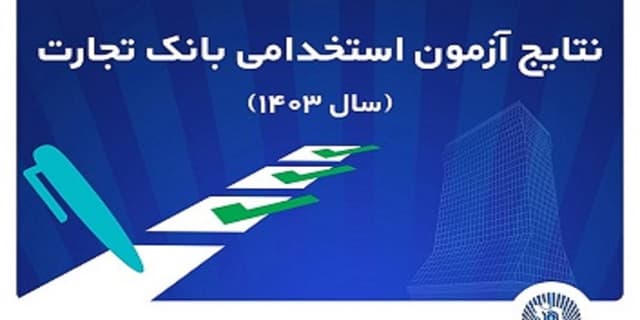 اعلام اسامی پذیرفته‌شدگان استخدامی بانک تجارت | انرژی نویس