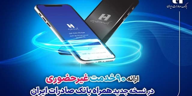 ارائه 90 خدمت غیرحضوری در نسخه جدید همراه بانک صادرات ایران | انرژی نویس